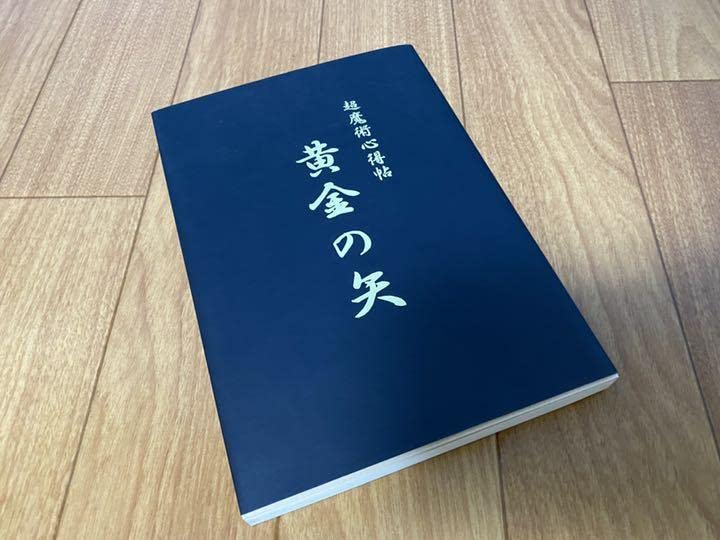 Amazon.co.jp: 超魔術心得帖 黄金の矢 マリック サイン有り : おもちゃ