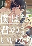 僕は君のいいなり2(1) (moment)
