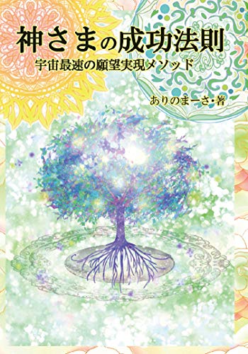 オライリー 無料電子書籍 神さまの成功法則―宇宙最速の願望実現メソッド バイ