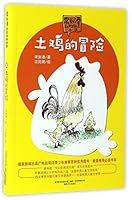 土鸡的冒险Adventure of the Free Range Chicken 7531351269 Book Cover