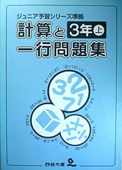 四谷大塚ジュニア予習シリーズ3年　中学受験　予習シリーズ　3年生 四谷大塚NET 教材