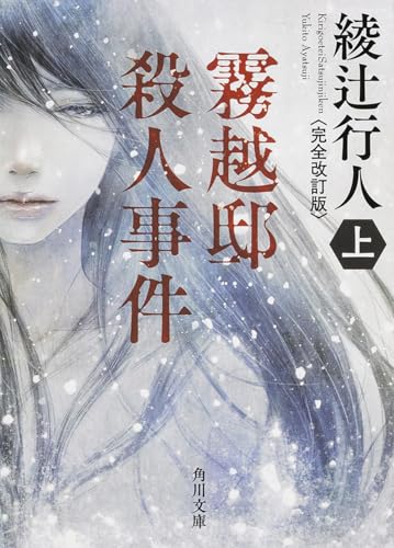 霧越邸殺人事件<完全改訂版>(上) (角川文庫)
