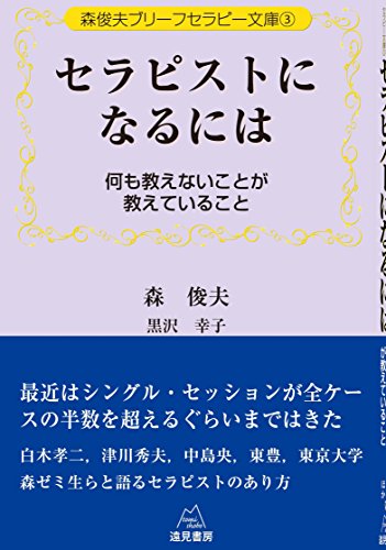 森俊夫ブリーフセラピー文庫3 セラピストになるには 何も教えないことが教えていること 森 俊夫 黒沢 幸子 東 豊 白木 孝二 中島 央 津川 秀夫 本 通販 Amazon