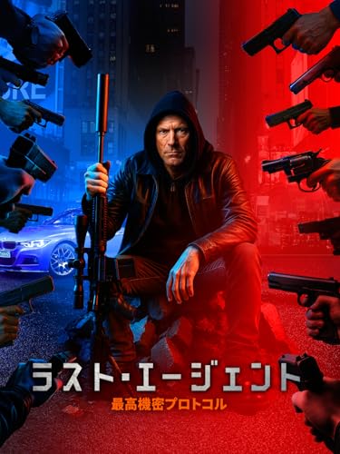 ラスト・エージェント 最高機密プロトコルのサムネイル