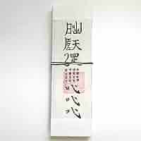 秘符(さくら)呪詛 呪い 怨霊 怨念 洗脳 催眠 暗示 護符 霊符