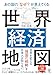 あの国の「なぜ?」が見えてくる世界経済地図