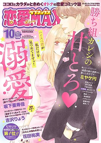 恋愛LoveMAX 2023年10月号 [雑誌]