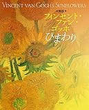 解説 フィンセント・ファン・ゴッホ ひまわり