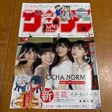 週刊少年サンデー 付録 表紙 切り抜き OCHA NORMA ハロプロ オチャノーマ 米村姫良々 田代すみれ 中山夏月姫 石栗奏美