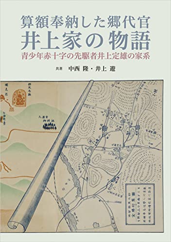 算額奉納した郷代官井上家の物語 算額奉納した郷代官井上家の物語 青少年赤十字の先駆者井上定雄の家系