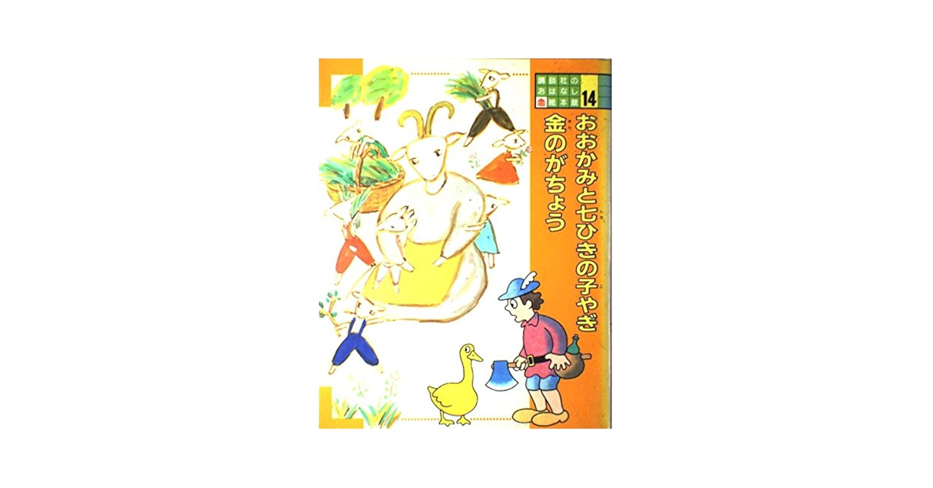 Amazon.fr - おおかみと七ひきの子やぎ;金のがちょう (講談社の