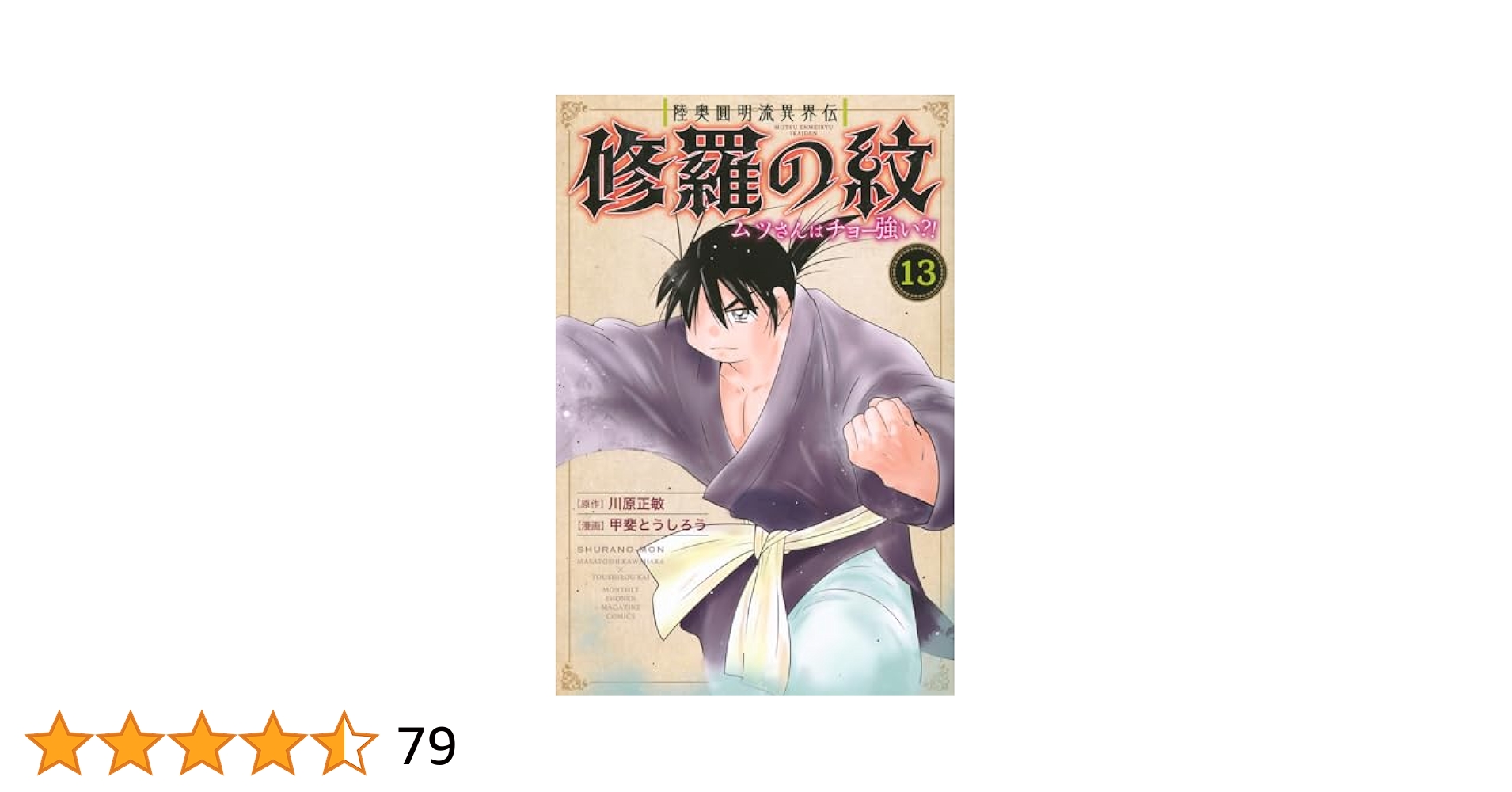Amazon.co.jp: 陸奥圓明流異界伝 修羅の紋 ムツさんはチョー強い