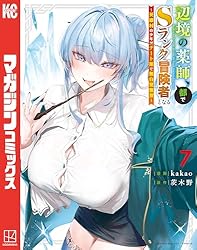 Amazon.co.jp: 辺境の薬師、都でSランク冒険者となる～英雄村の少年が