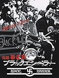 実録・暴走族 ブラックエンペラー - 岡崎礼, 猪瀬孔明, 大月栄治