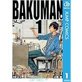 バクマン。 モノクロ版 1 (ジャンプコミックスDIGITAL)