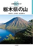 分県登山ガイド 8 栃木県の山