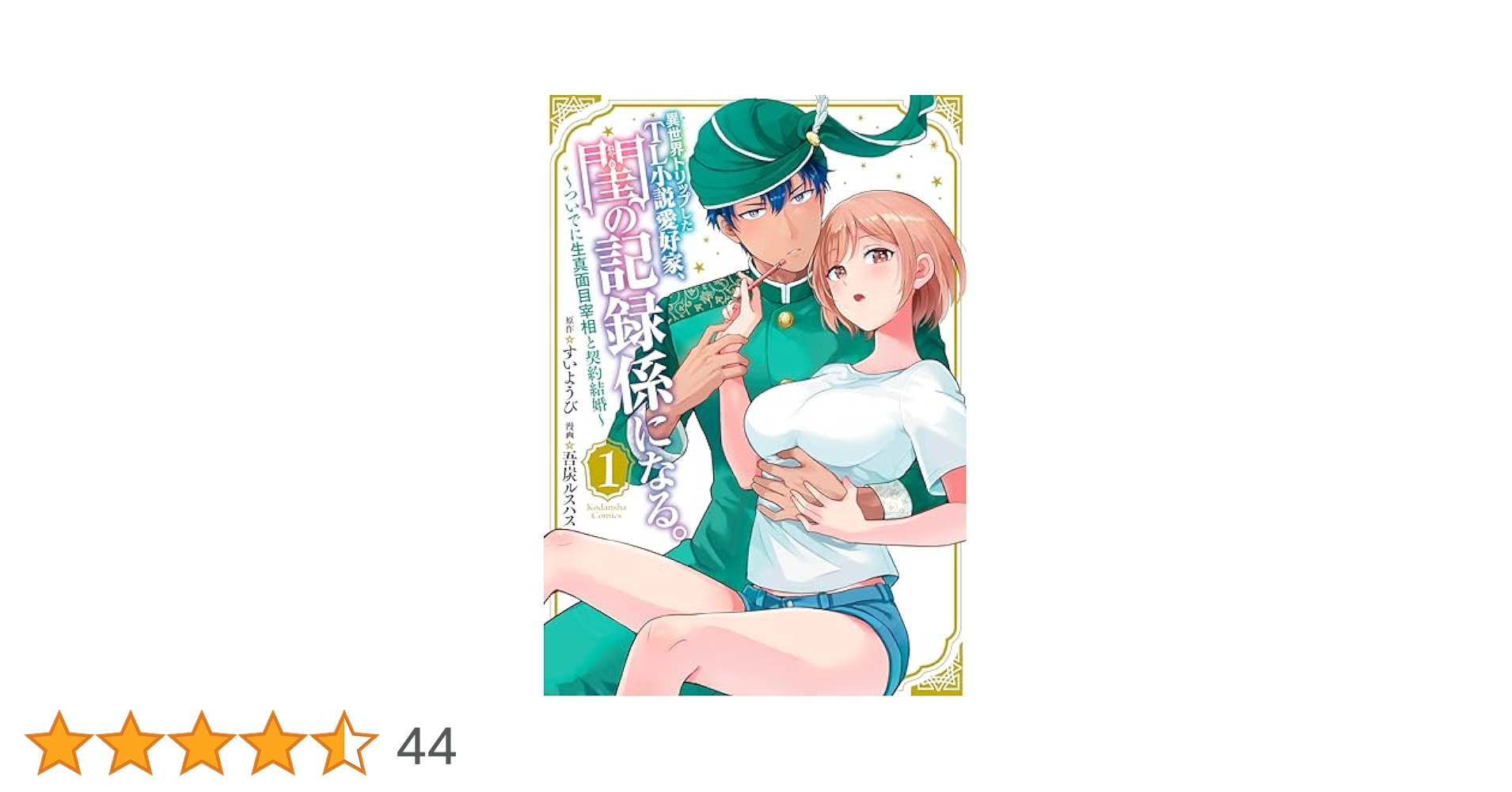 Amazon.co.jp: 異世界トリップしたTL小説愛好家、閨の記録係に