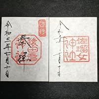 伊勢 猿田彦神社 佐瑠女神社 御朱印