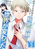 長すぎる前髪を上げて、瓶底眼鏡を取ったら世界が変わった【合冊版】 3 (やんのかCOMIC/斬)