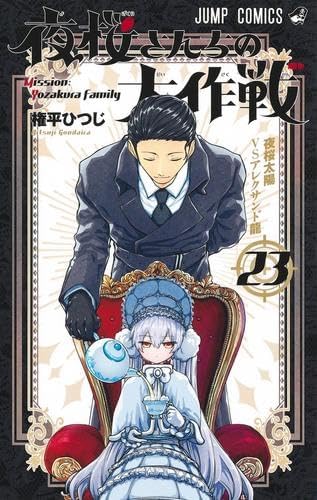 Amazon.co.jp: 夜桜さんちの大作戦 全巻 1-23巻 セット : ホーム＆キッチン