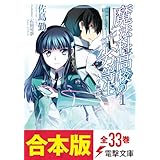 【合本版】魔法科高校の劣等生　全33巻 (電撃文庫)