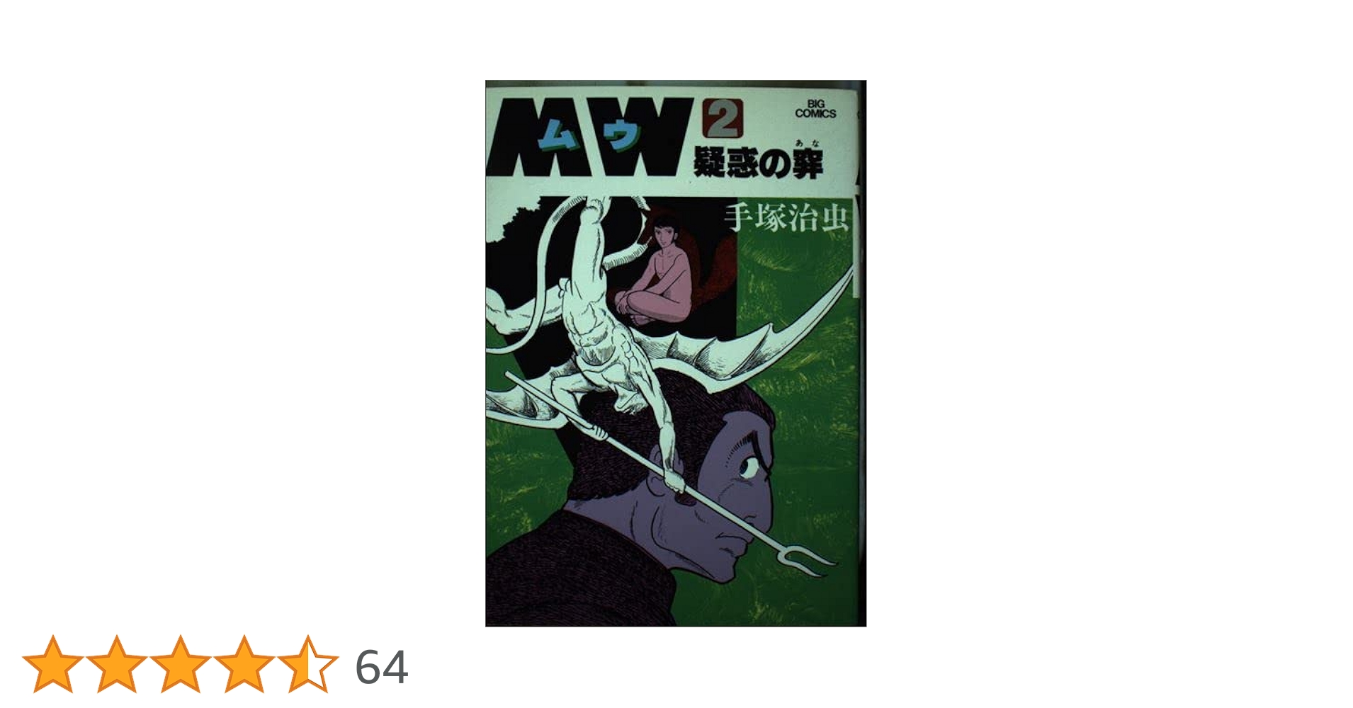 Amazon.co.jp: MW(ムウ) 2 (ビッグコミックス) : 手塚 治虫