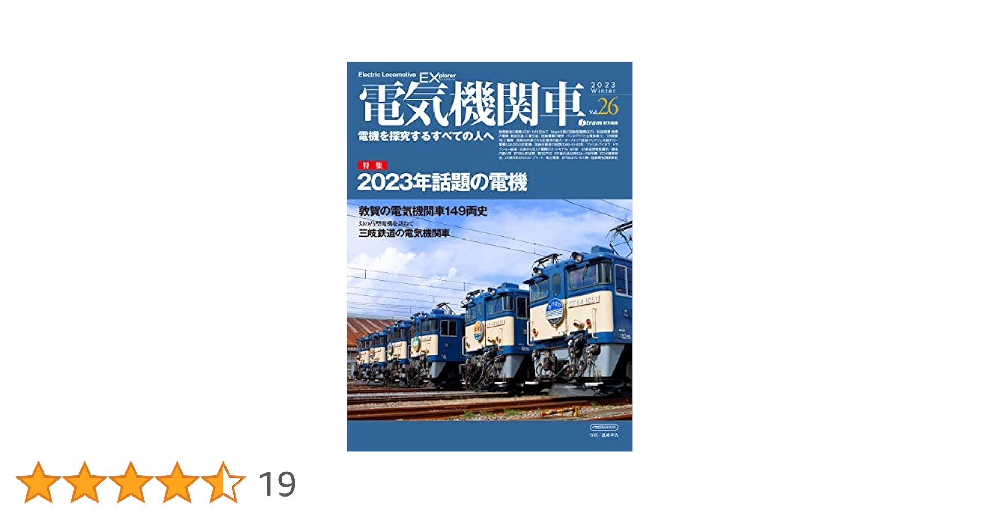 電気機関車EX（エクスプローラ）Vol.26 (イカロスMOOK