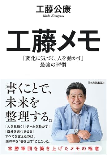 工藤メモ　「変化に気づく、人を動かす」最強の習慣
