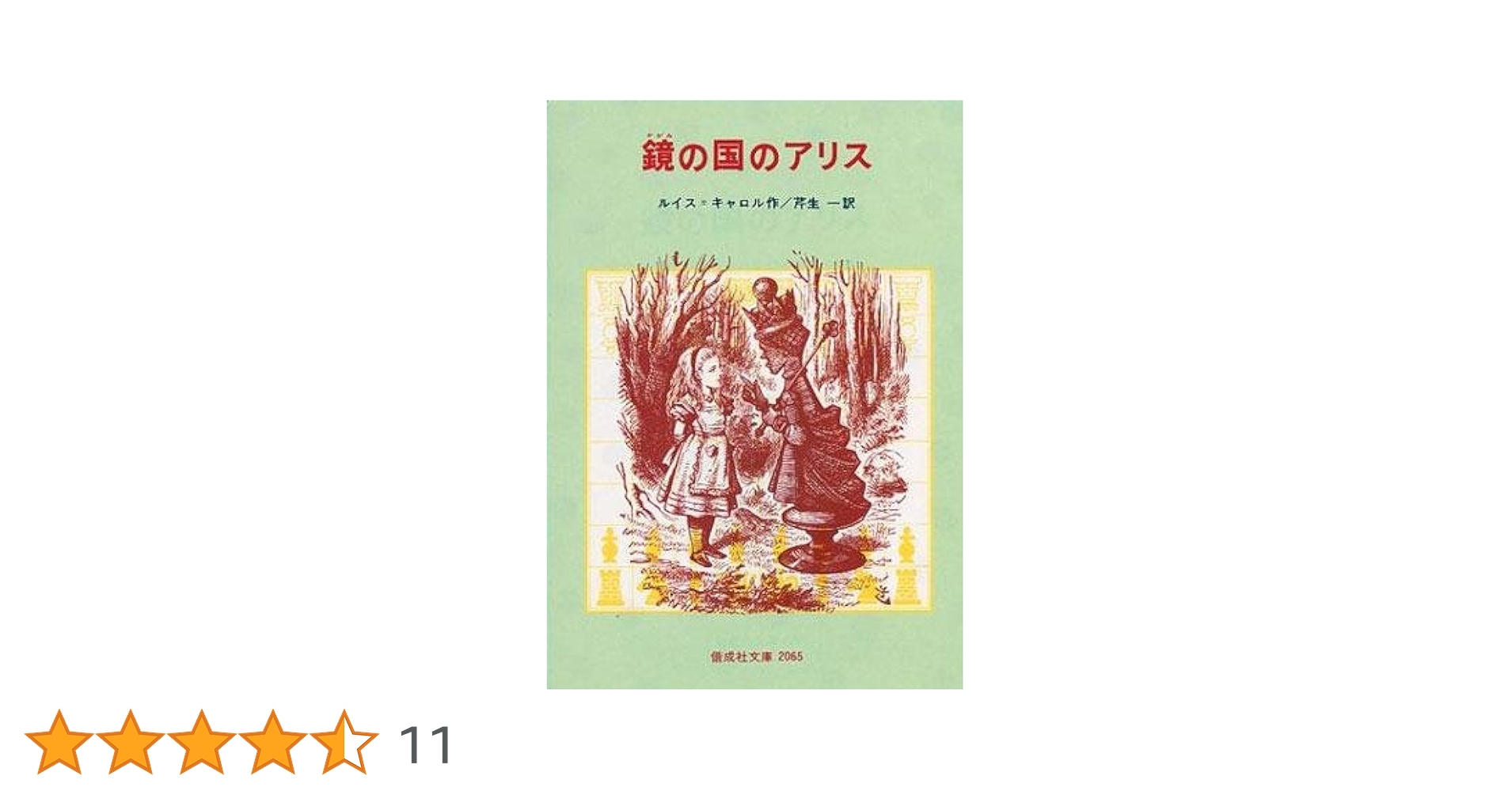 Amazon.co.jp: 鏡の国のアリス (偕成社文庫 2065) : ルイス