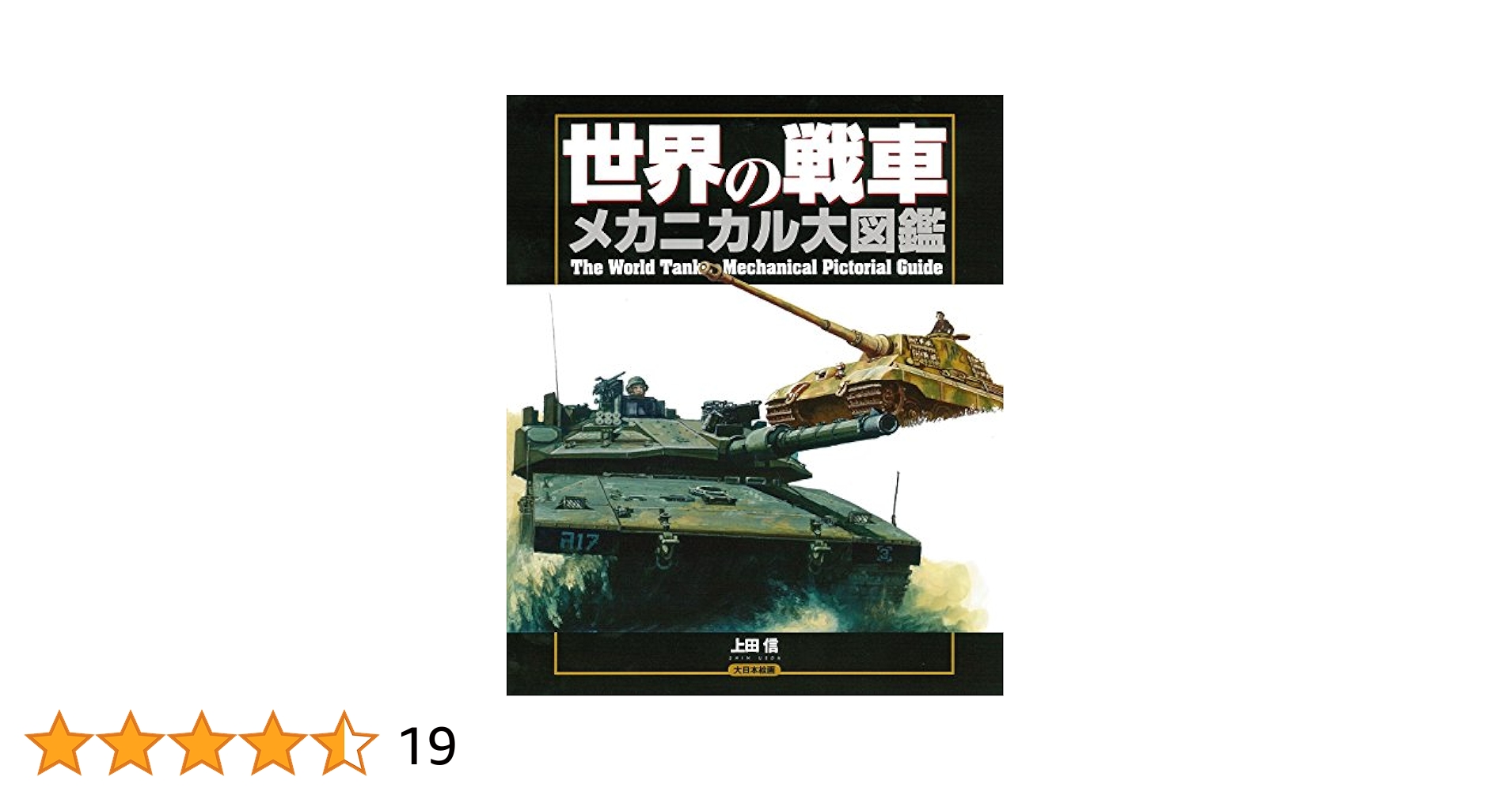 図鑑　世界の戦車 Amazon.co.jp: 世界の戦車メカニカル大図鑑 : 上田 信: 本