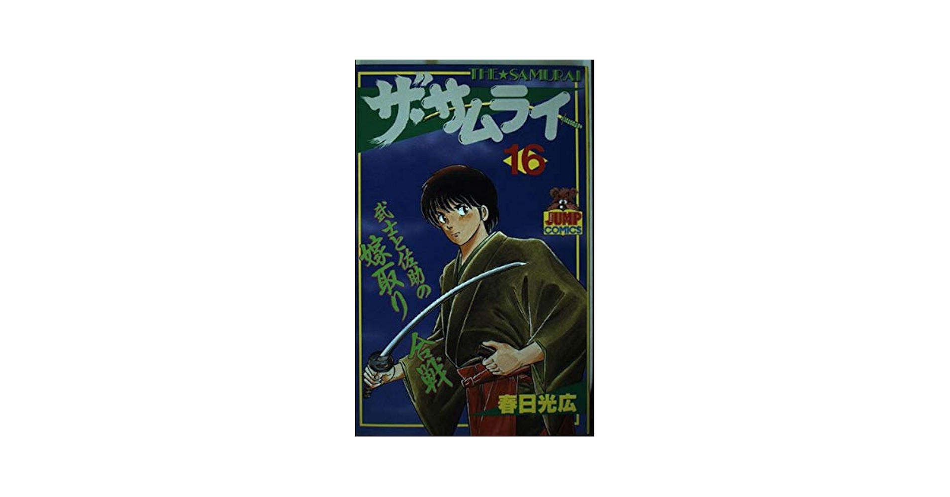 【中古】 ザ・サムライ 第１０巻/集英社/春日光広 中古】 ザ・サムライ 10/集英社/春日光広の通販 by