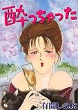 酔っちゃった