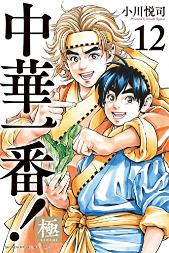 中華一番!極(12) (マガジンポケットコミックス)