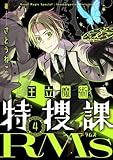 王立魔術特捜課RMs(4) (comipo comics)