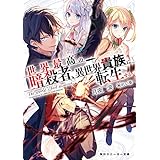 世界最高の暗殺者、異世界貴族に転生する (角川スニーカー文庫)