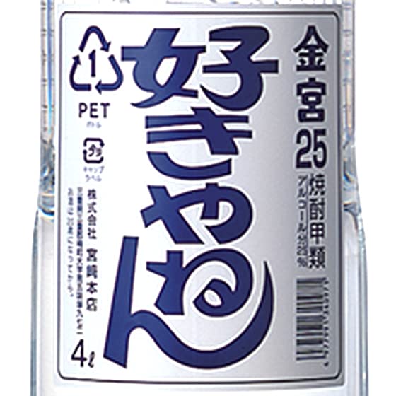 Amazon.co.jp: 甲 金宮 好きやねん 25°／宮崎本店 4Lペット 4L × 4本