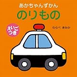 150円「のりもの (あかちゃんずかん)」