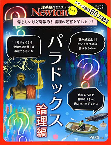PDFダウンロード Newtonライト『パラドックス 論理編』 (ニュートンムック) バイ
