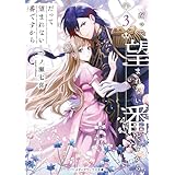 だって望まれない番ですから３ (メディアワークス文庫)