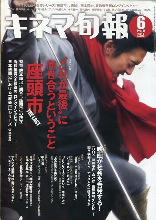 Amazon.co.jp: 絶版／ キネマ旬報 2010☆香取慎吾 表紙＆座頭市 18 
