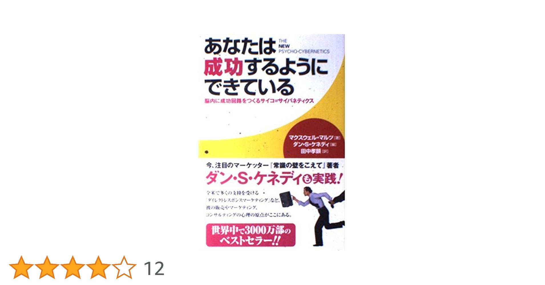 あなたは成功するようにできている | マクスウェル・マルツ
