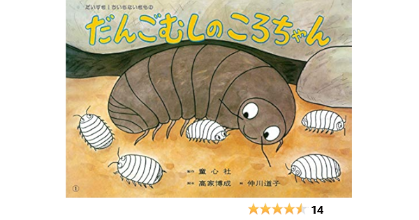 紙芝居 だんごむしのころちゃん 紙芝居 だいすき ちいさないきもの 高家 博成 仲川 道子 配送料無料
