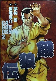 餓狼伝 2巻 感想 レビュー 読書メーター 餓狼伝 2巻 感想 レビュー 読書メーター