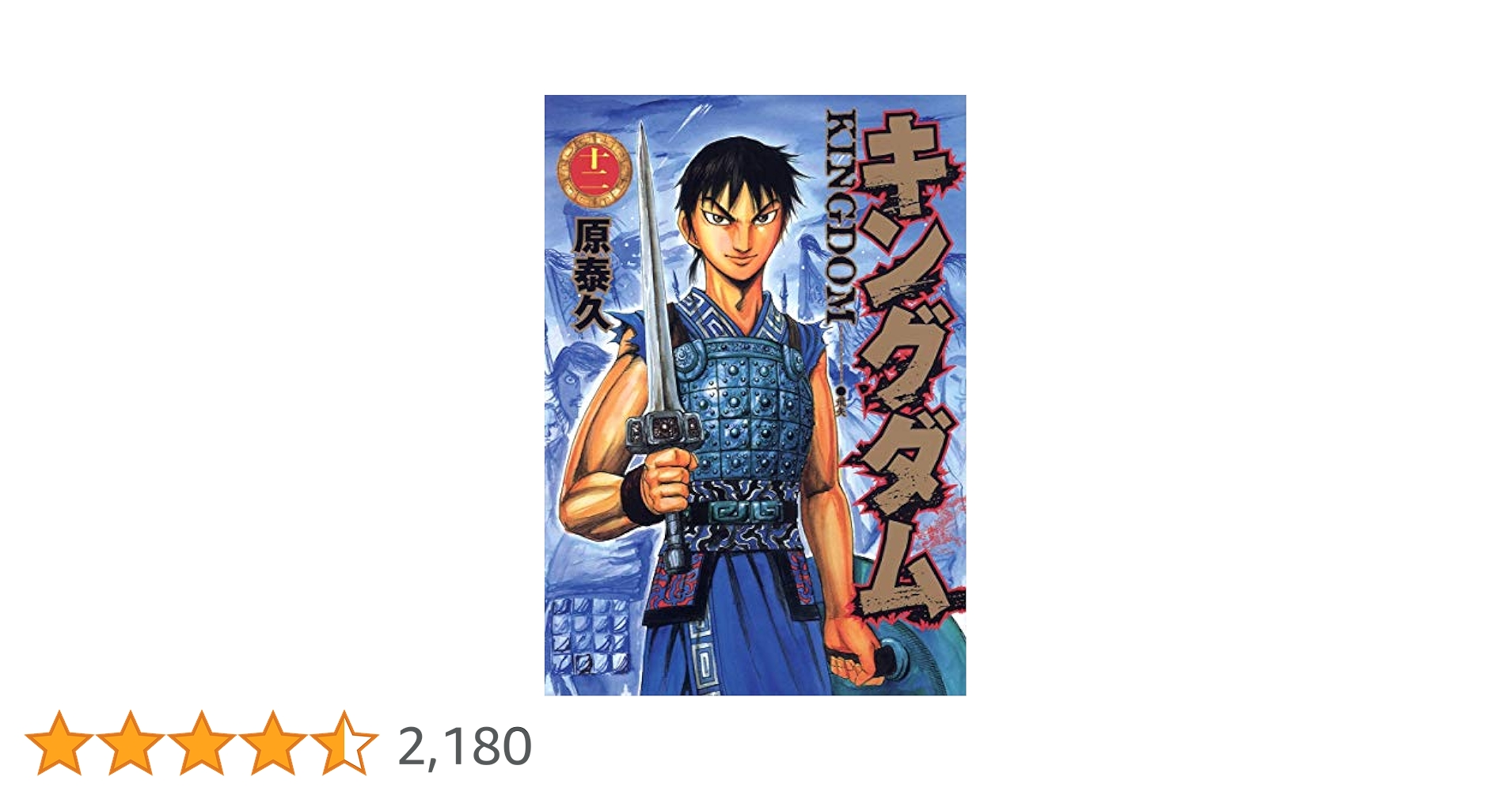 キングダム 12 (ヤングジャンプコミックス) | 原 泰久 |本