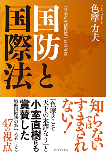 国防と国際法 「日本の死活問題」新装改訂