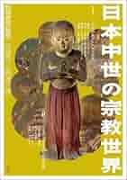 日本古代中世の社会と宗教 日本古代中世の社会と宗教 | 宮﨑 健司 |本 | 通販 | Amazon
