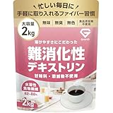 グロング 難消化性デキストリン デキストリン 難消化性 2kg 水溶性食物繊維 食物繊維 パウダー
