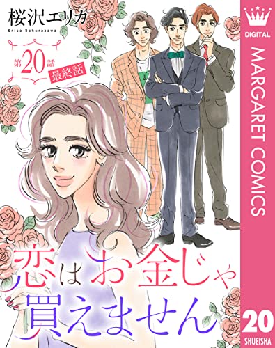 【単話売】恋はお金じゃ買えません 20 (マーガレットコミックスDIGITAL)