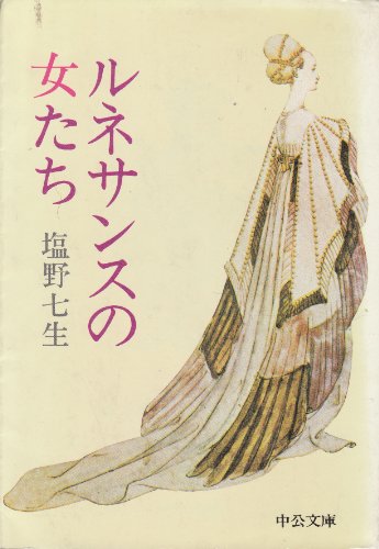 ルネサンスの女たち ルネサンスの女たち