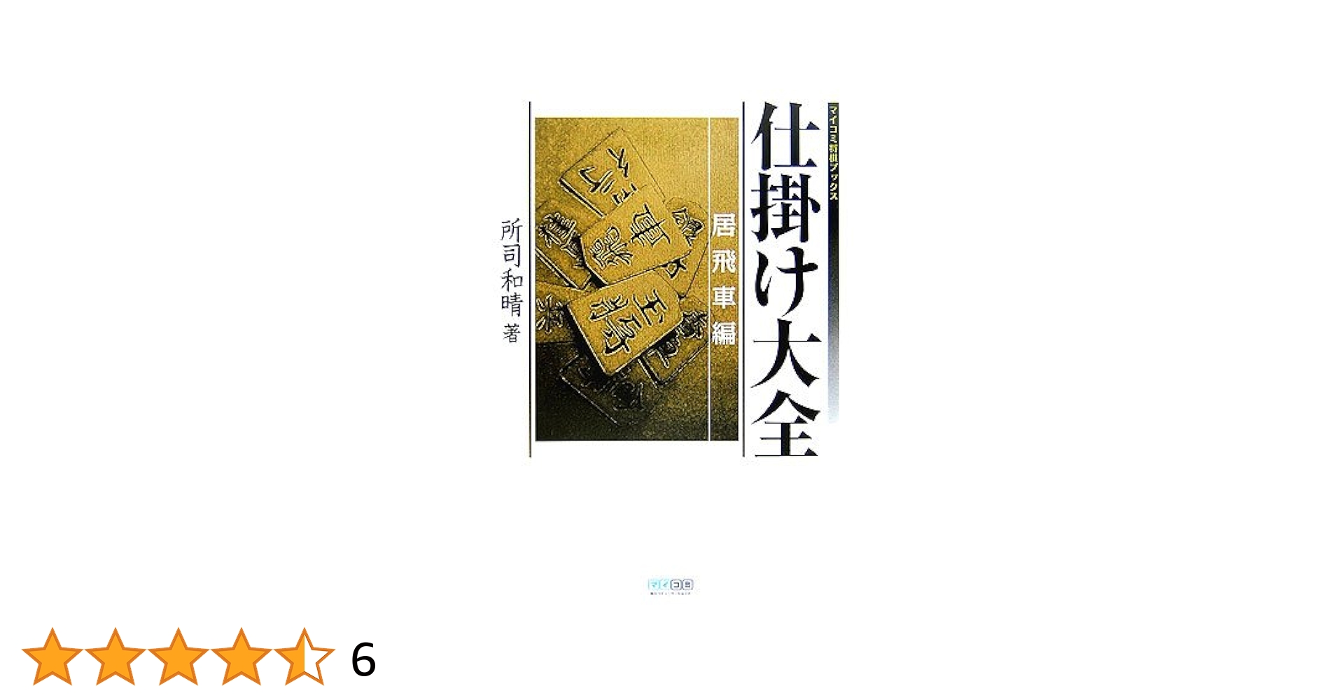 将棋の『仕掛け大全』全3巻 所司和晴 著 将棋の『仕掛け大全』全3巻 所司和晴 著
